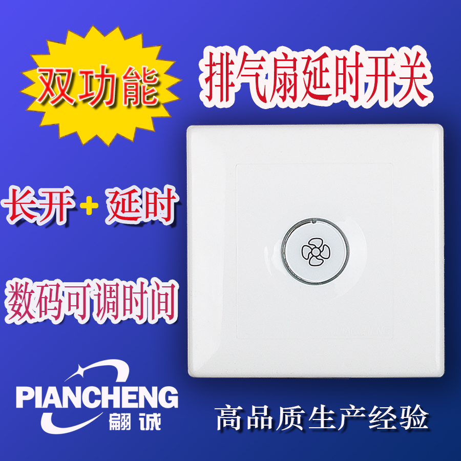 二线延时开关120W（风扇牌）